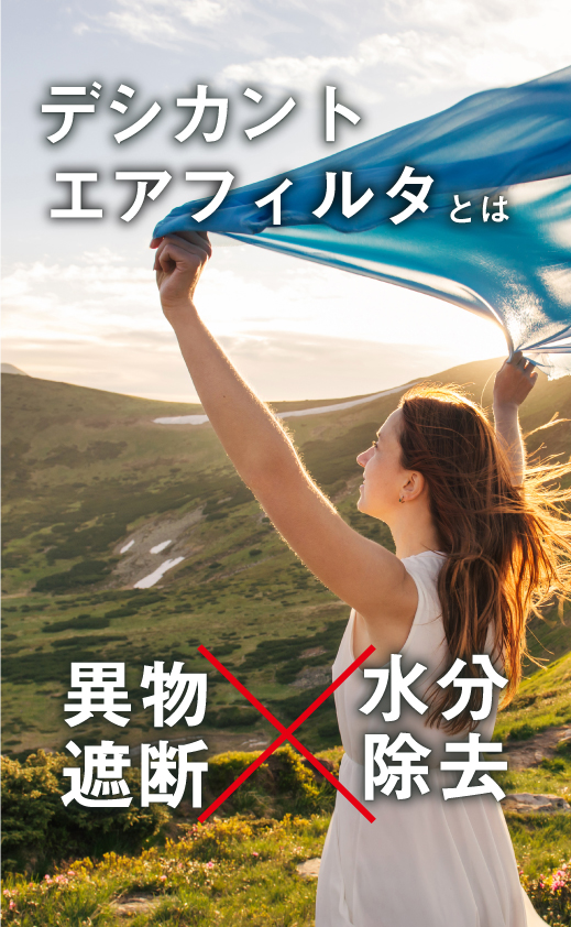 DES-CASE「異物遮断×水分除去」 DES-CASE「異物遮断×水分除去」